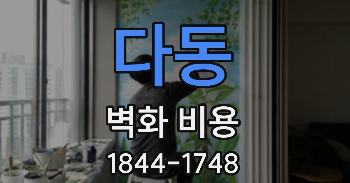 다동 벽화 비용