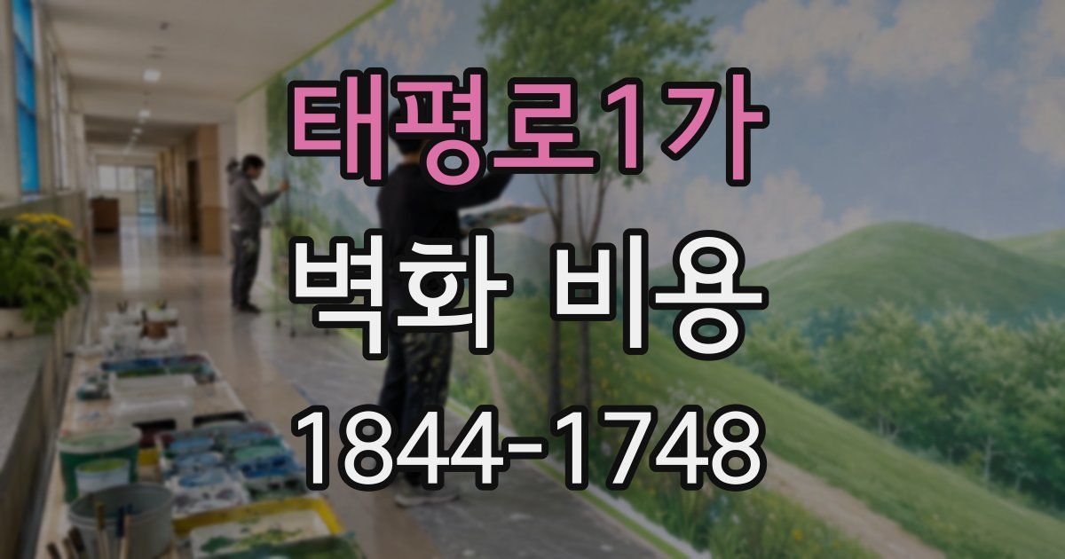 태평로1가 벽화 비용