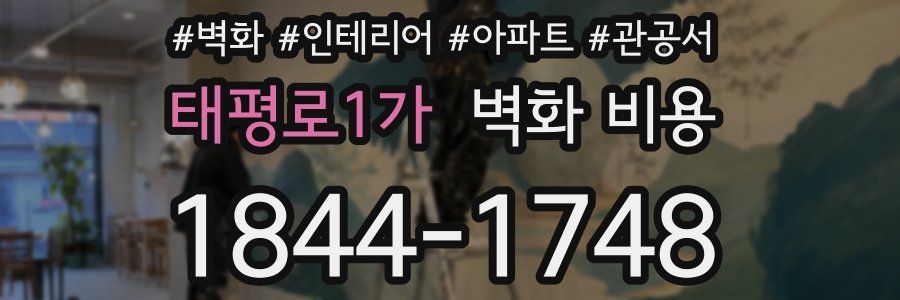 태평로1가 벽화 비용