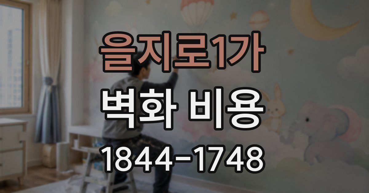 을지로1가 벽화 비용