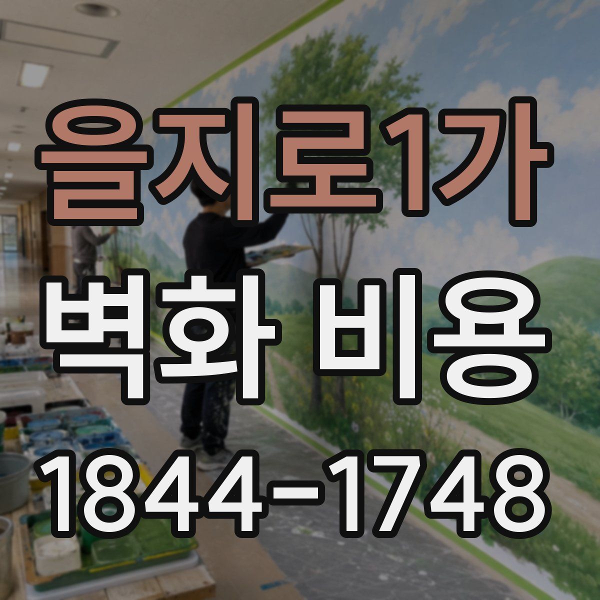 을지로1가 벽화 비용