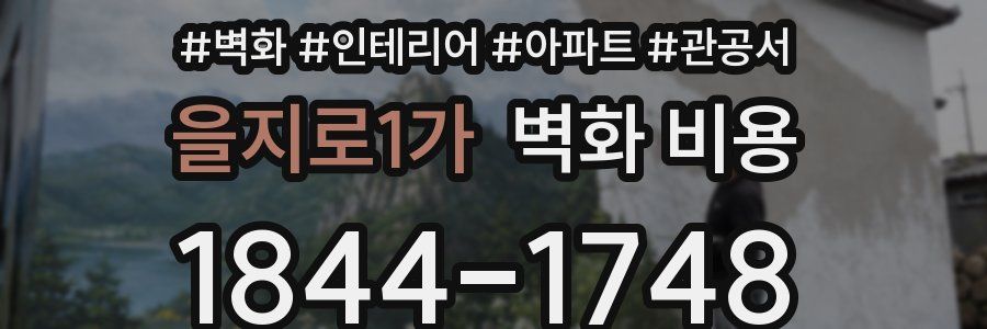 을지로1가 벽화 비용