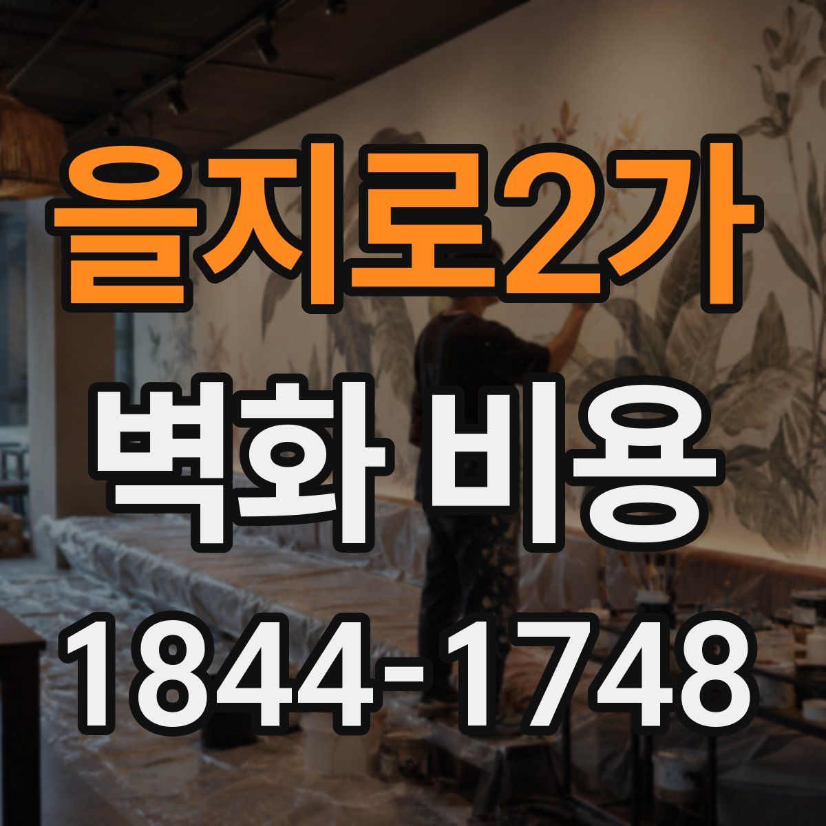 을지로2가 벽화 비용