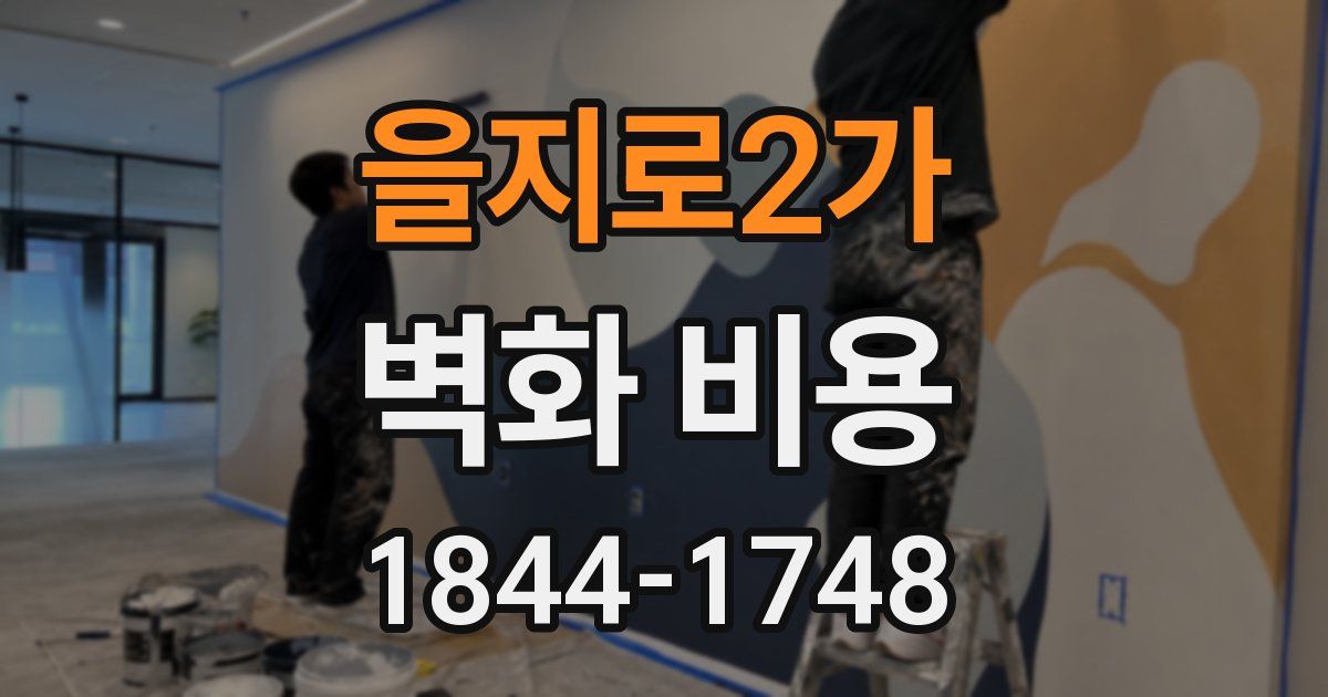 을지로2가 벽화 비용