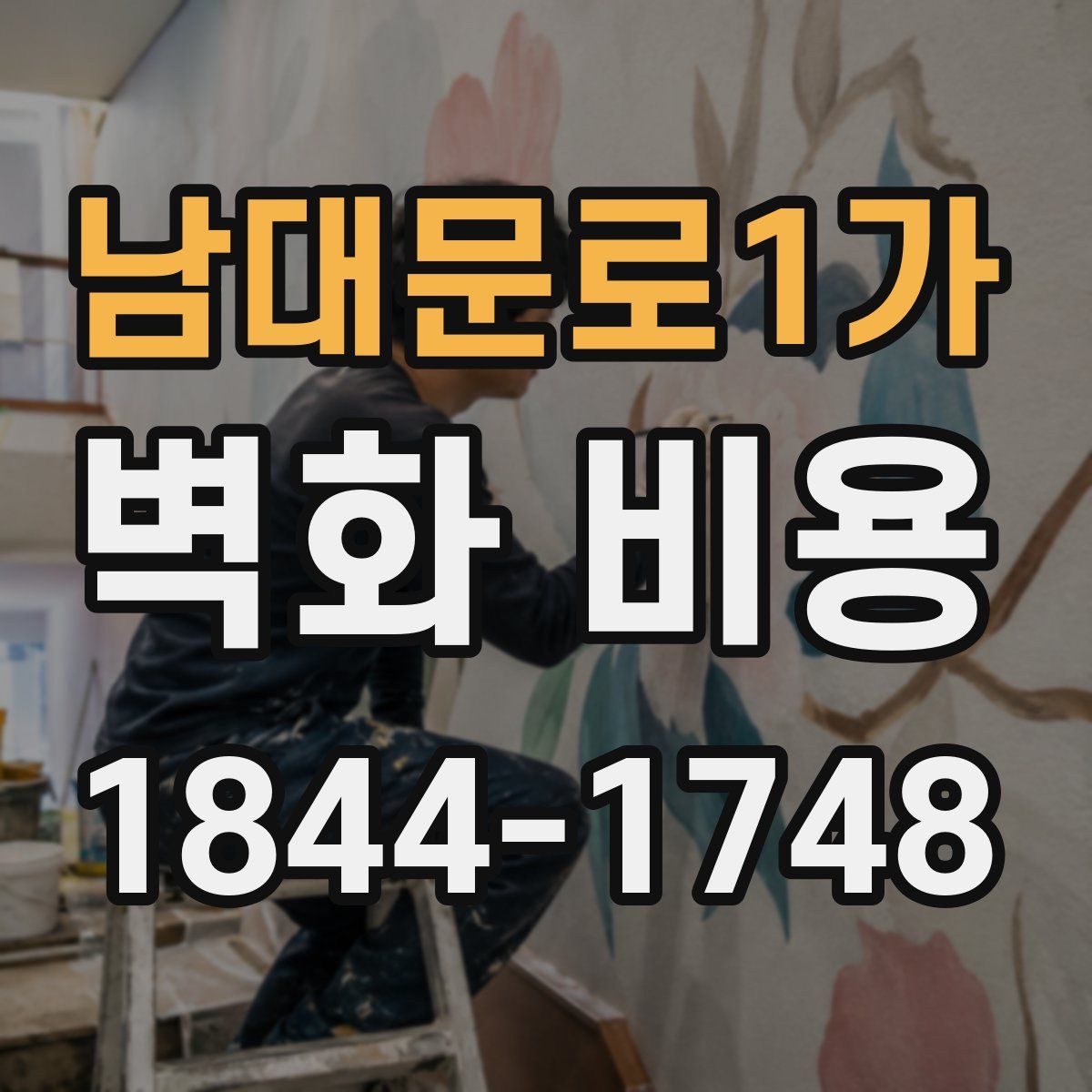 남대문로1가 벽화 비용