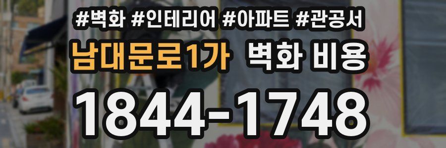 남대문로1가 벽화 비용