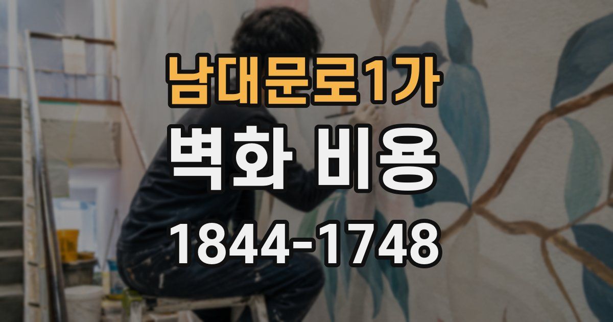 남대문로1가 벽화 비용
