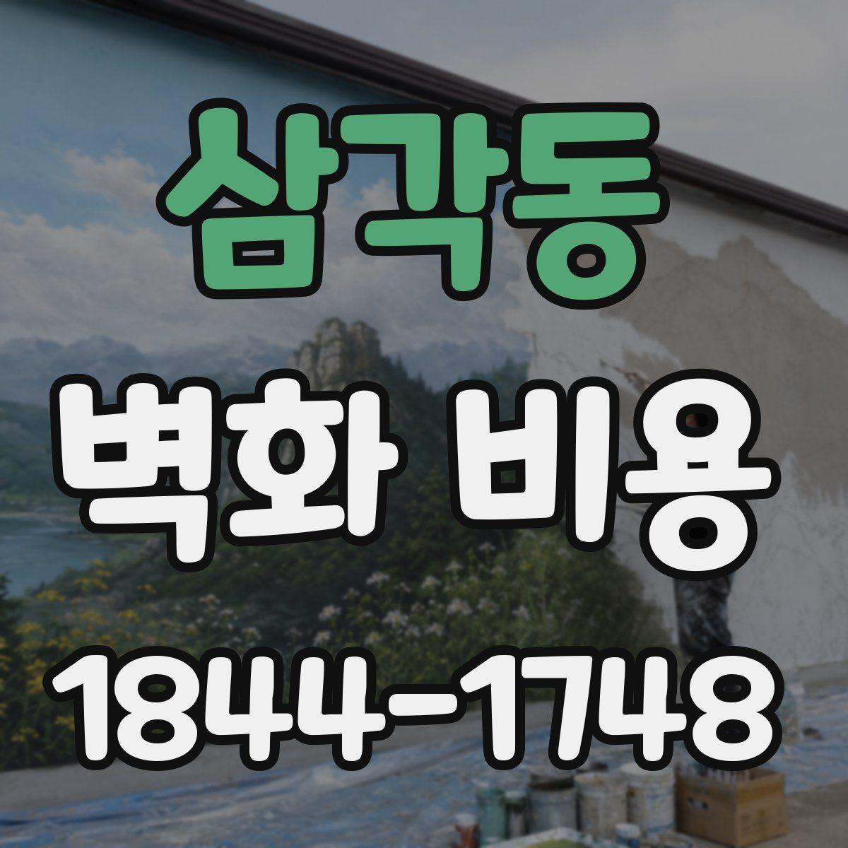 삼각동 벽화 비용