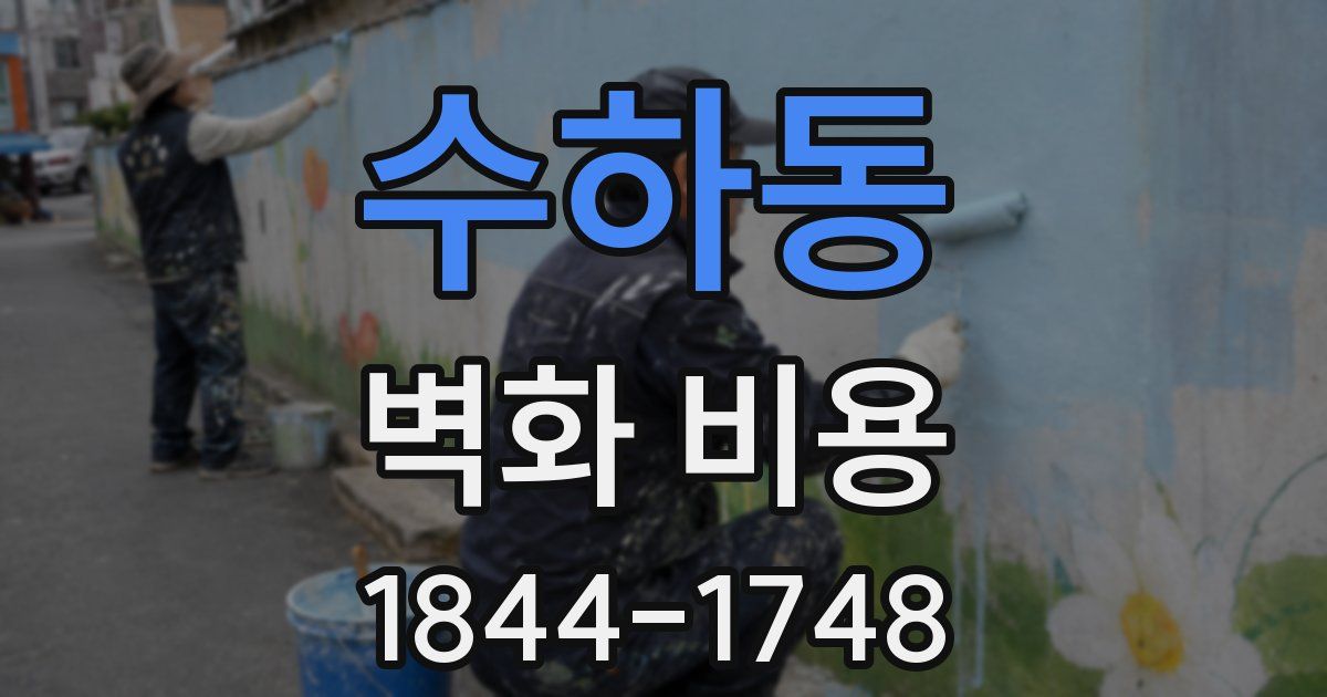 수하동 벽화 비용