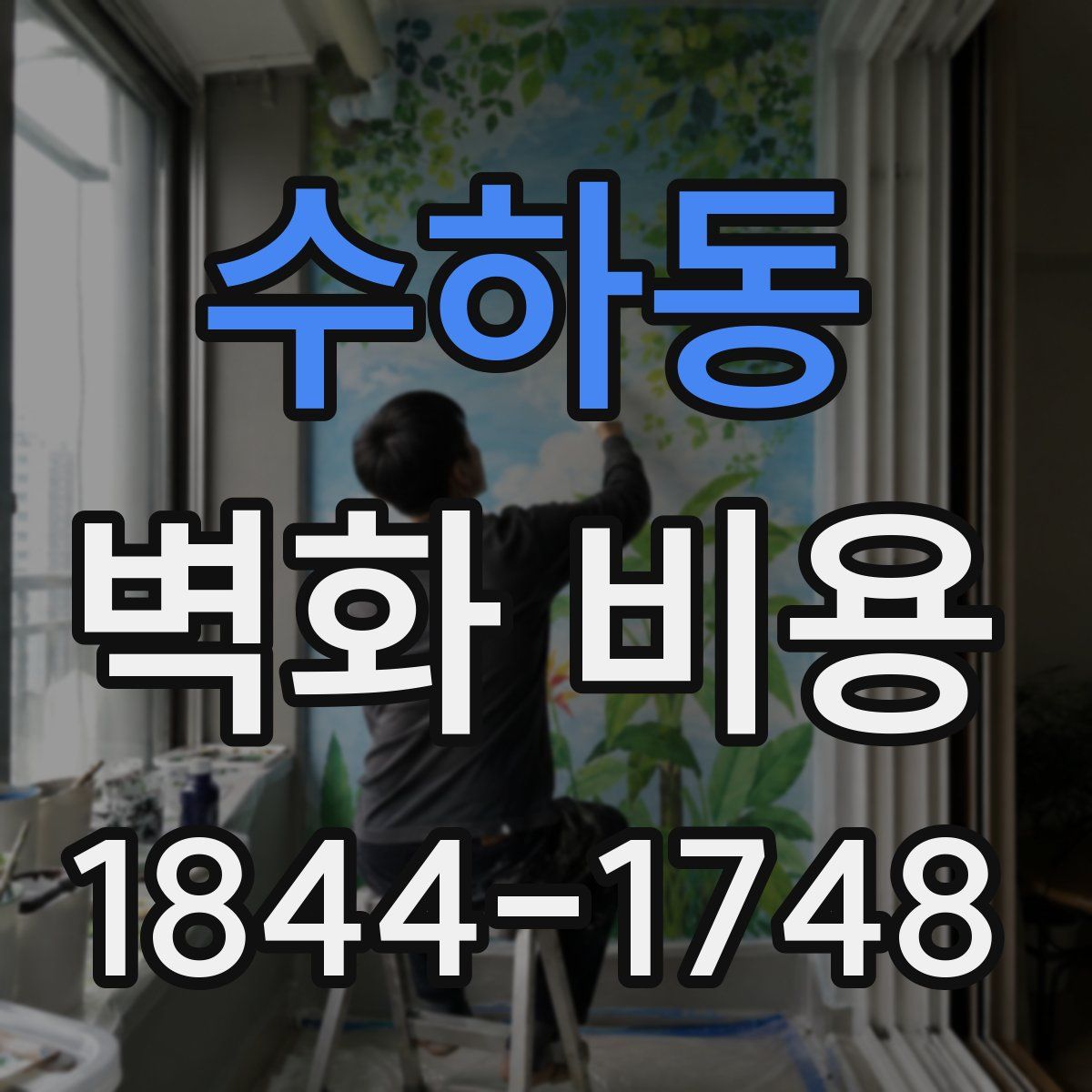 수하동 벽화 비용