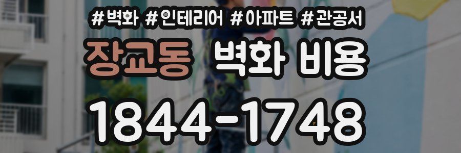 장교동 벽화 비용