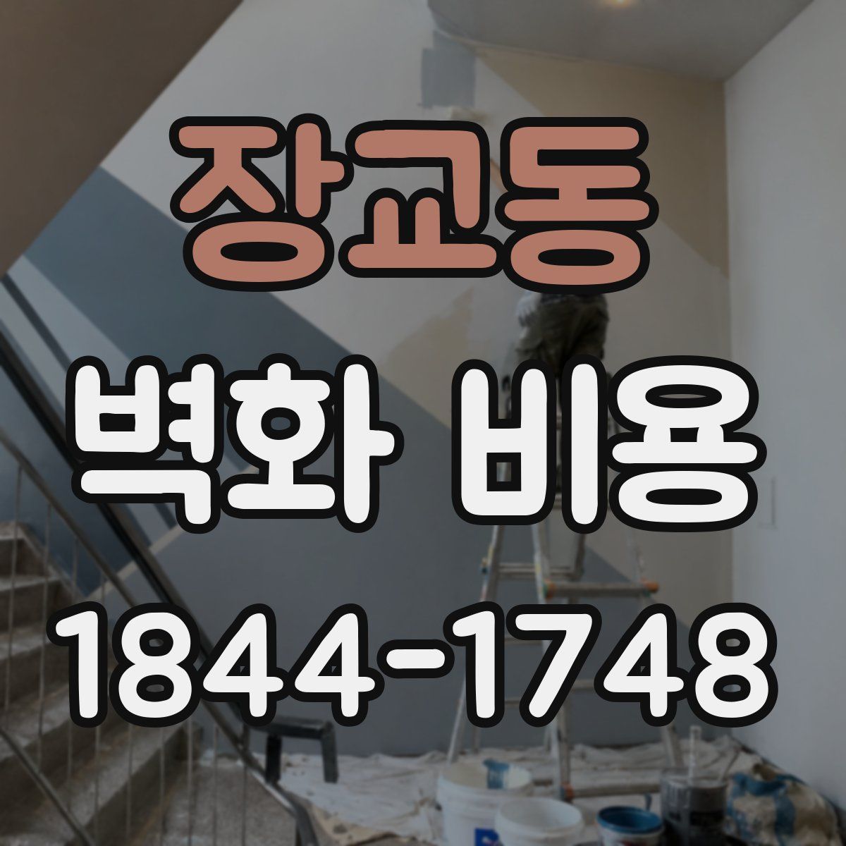 장교동 벽화 비용
