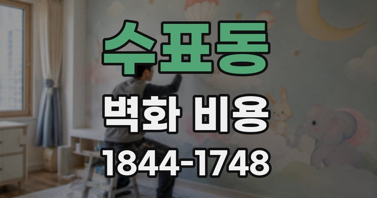 수표동 벽화 비용