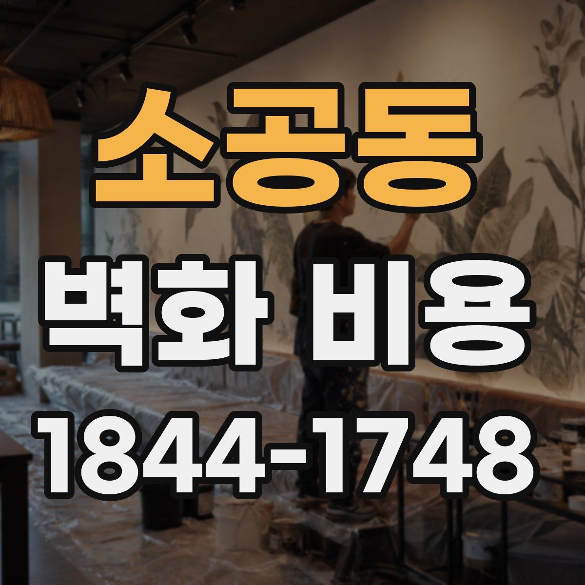 소공동 벽화 비용