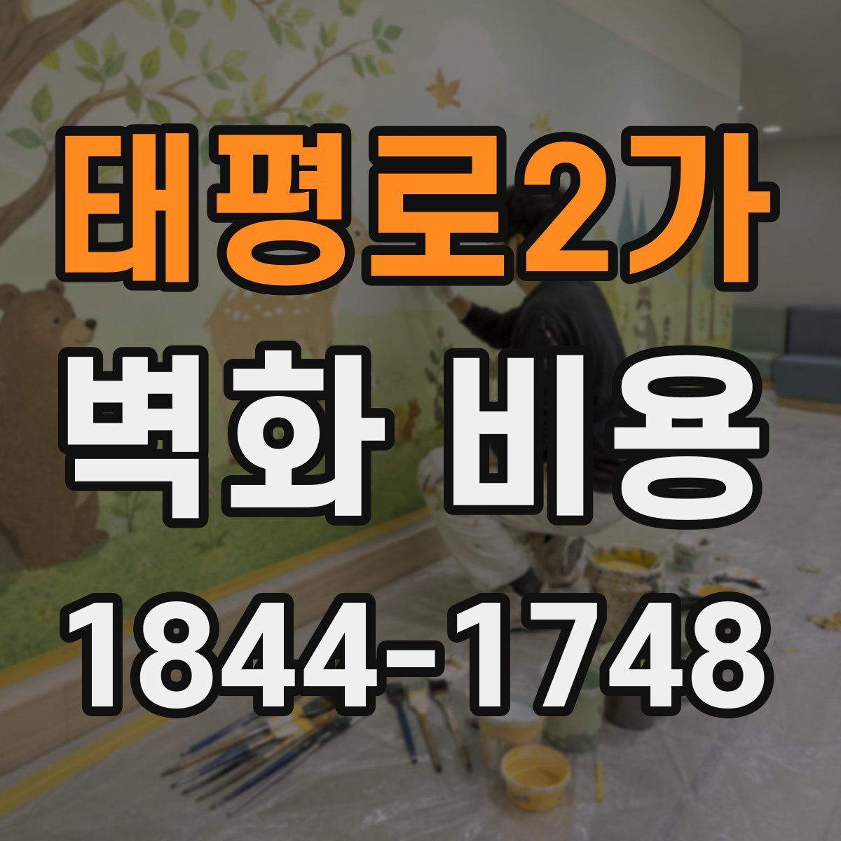 태평로2가 벽화 비용