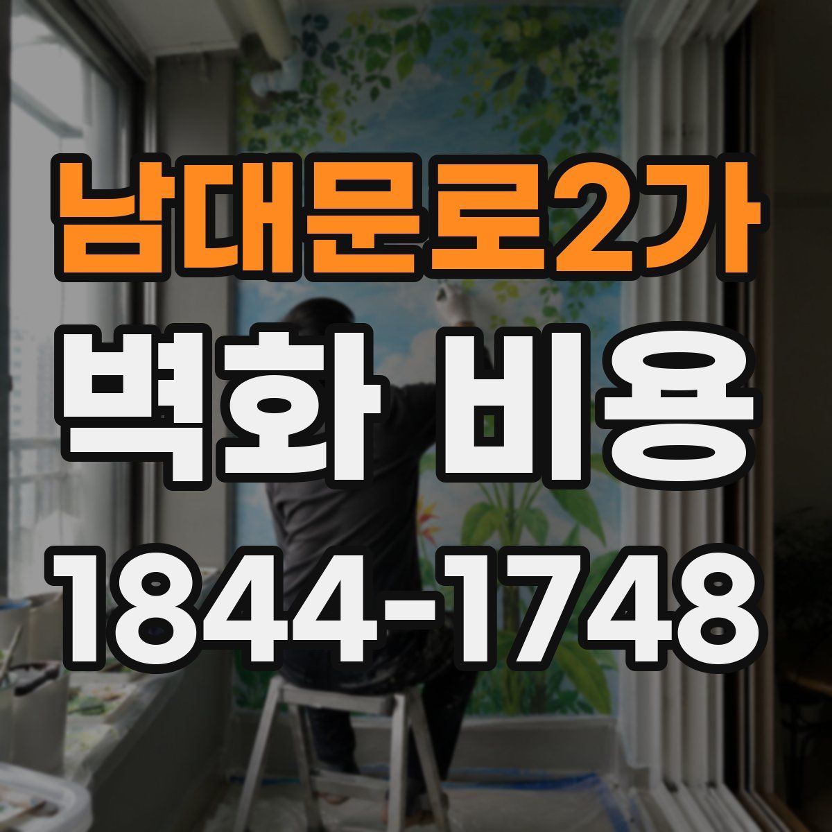 남대문로2가 벽화 비용