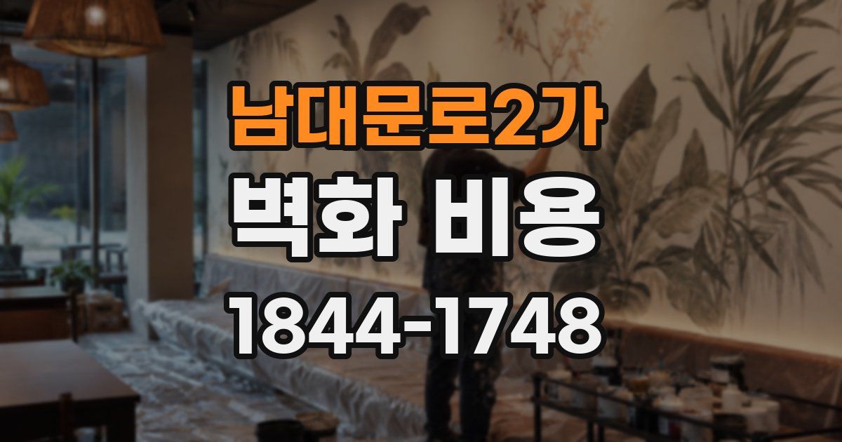남대문로2가 벽화 비용