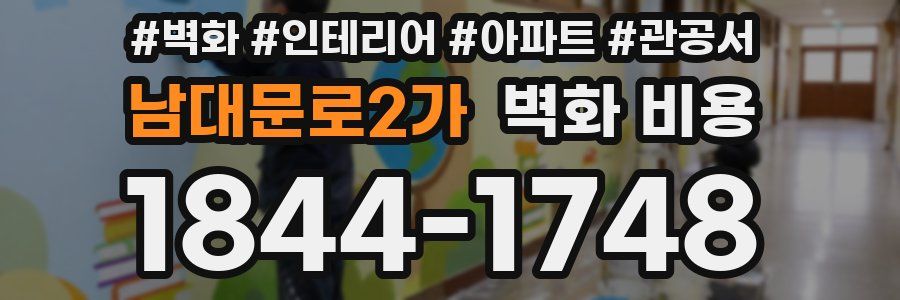남대문로2가 벽화 비용