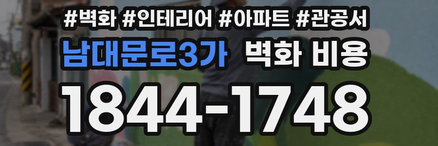 남대문로3가 벽화 비용