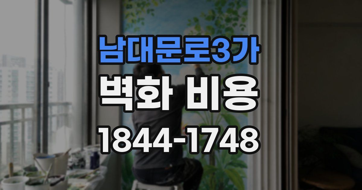 남대문로3가 벽화 비용