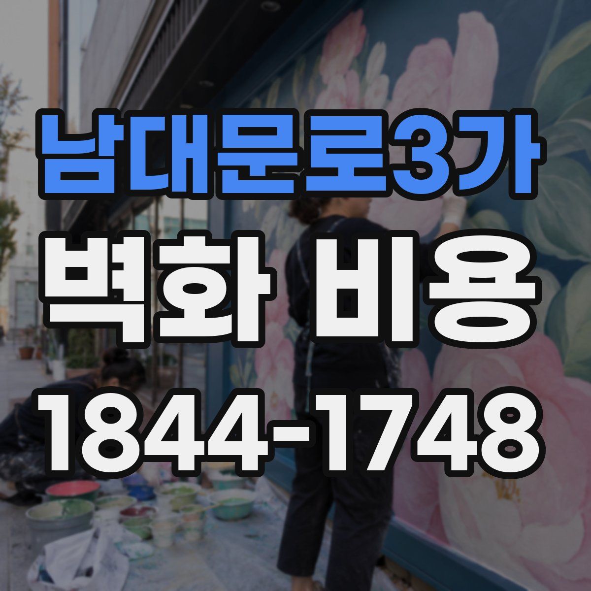 남대문로3가 벽화 비용