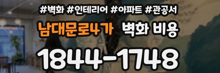 남대문로4가 벽화 비용