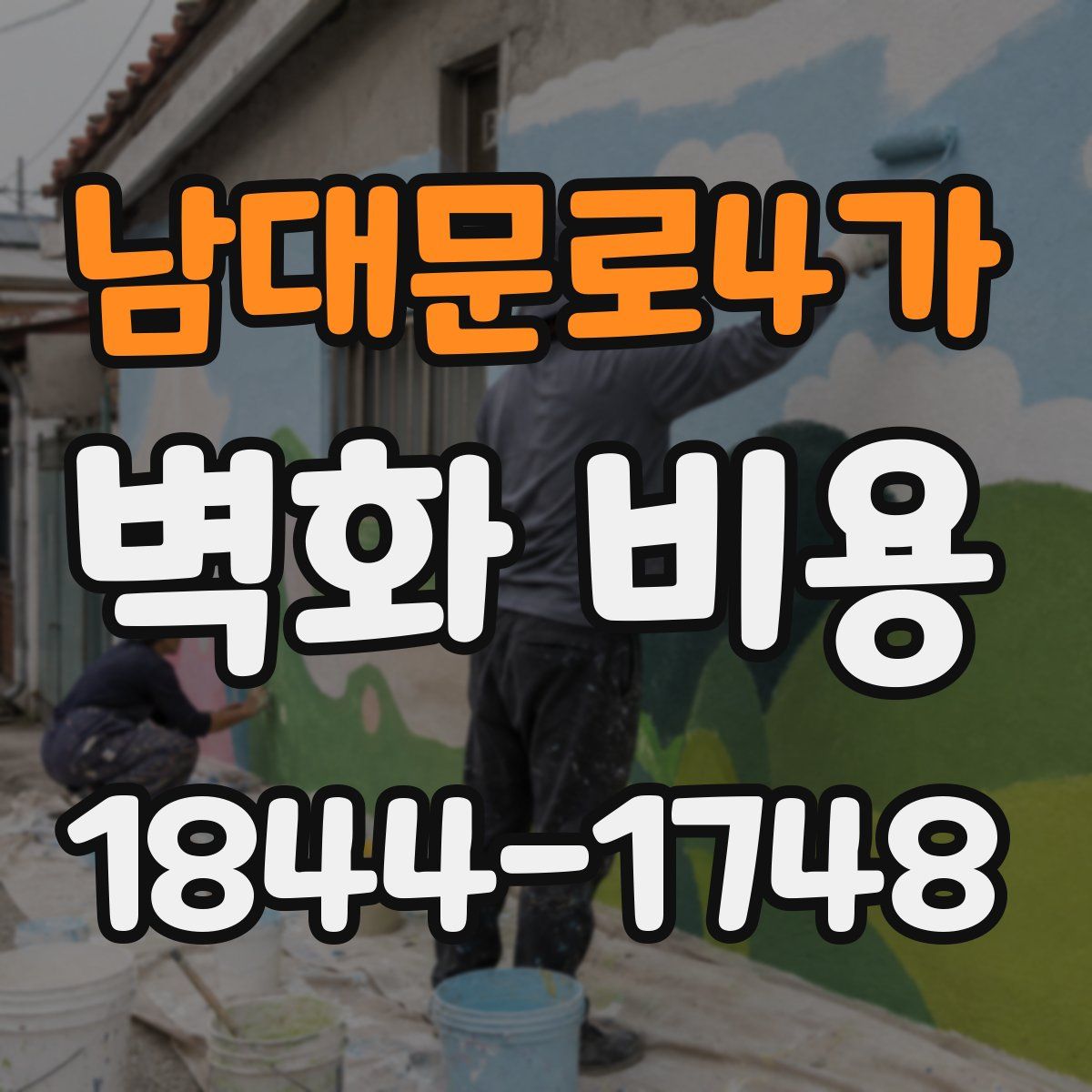 남대문로4가 벽화 비용