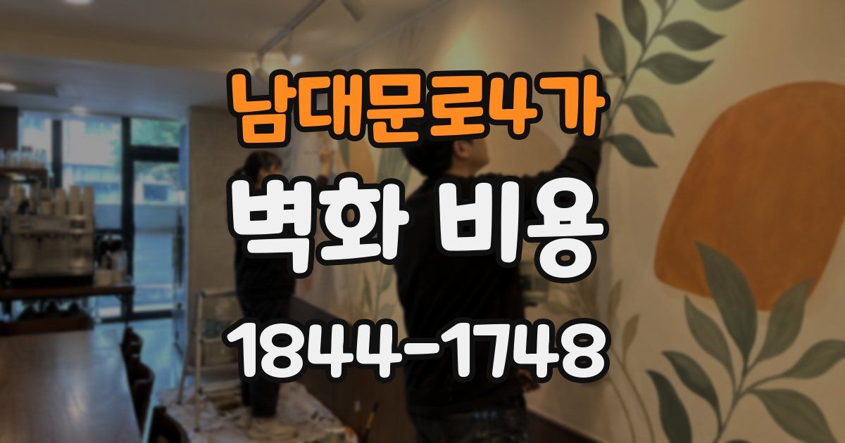 남대문로4가 벽화 비용