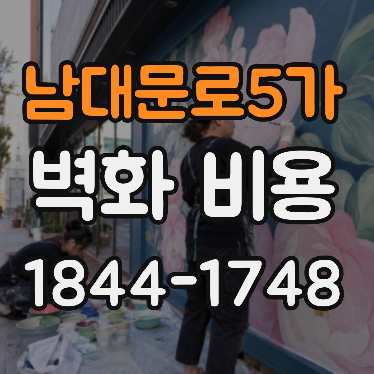 남대문로5가 벽화 비용