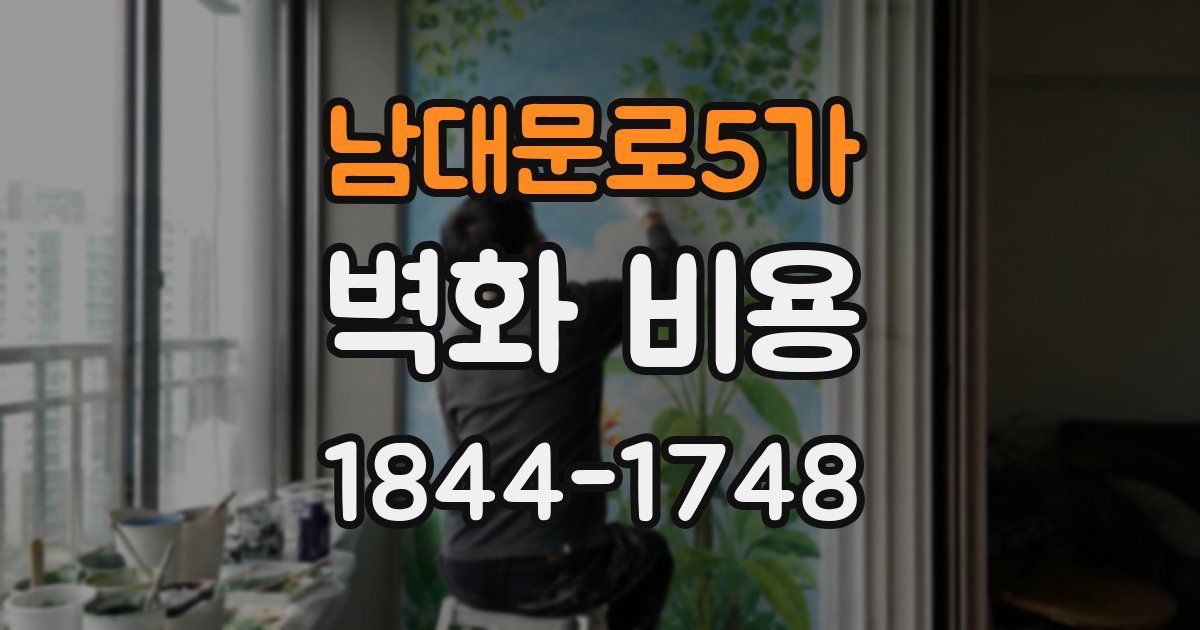 남대문로5가 벽화 비용