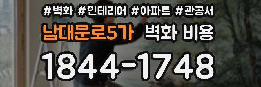 남대문로5가 벽화 비용