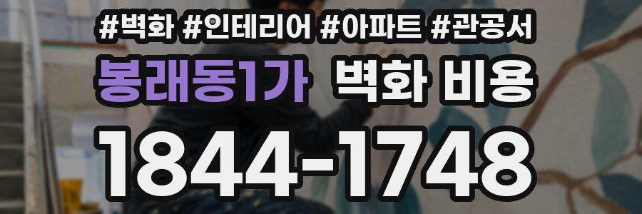 봉래동1가 벽화 비용