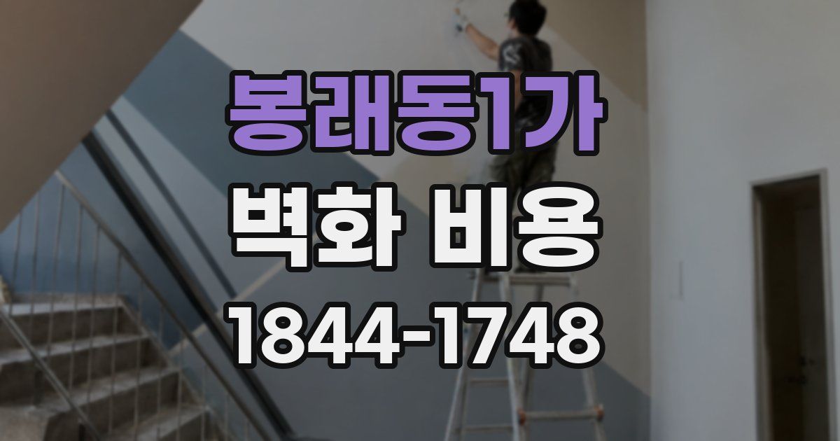 봉래동1가 벽화 비용