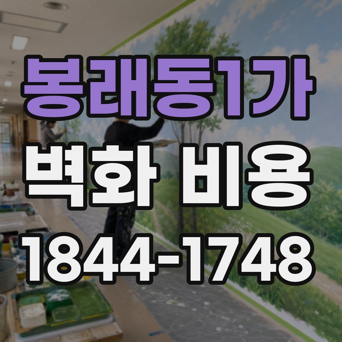 봉래동1가 벽화 비용