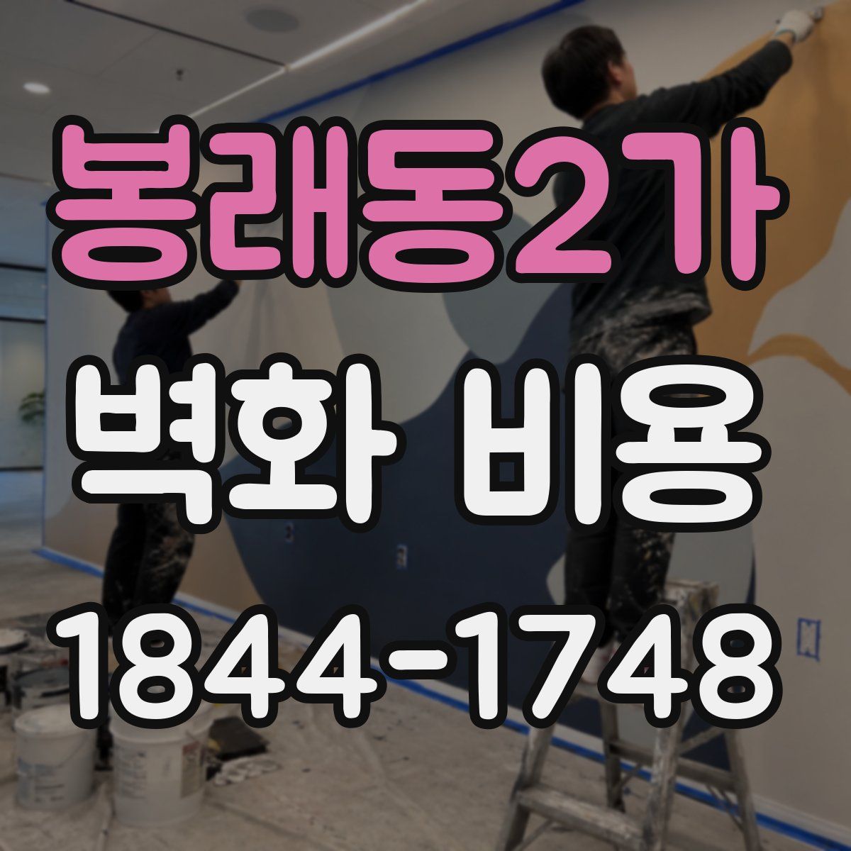 봉래동2가 벽화 비용