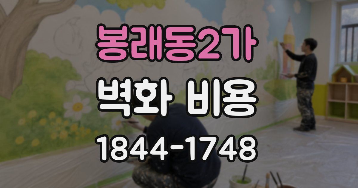 봉래동2가 벽화 비용