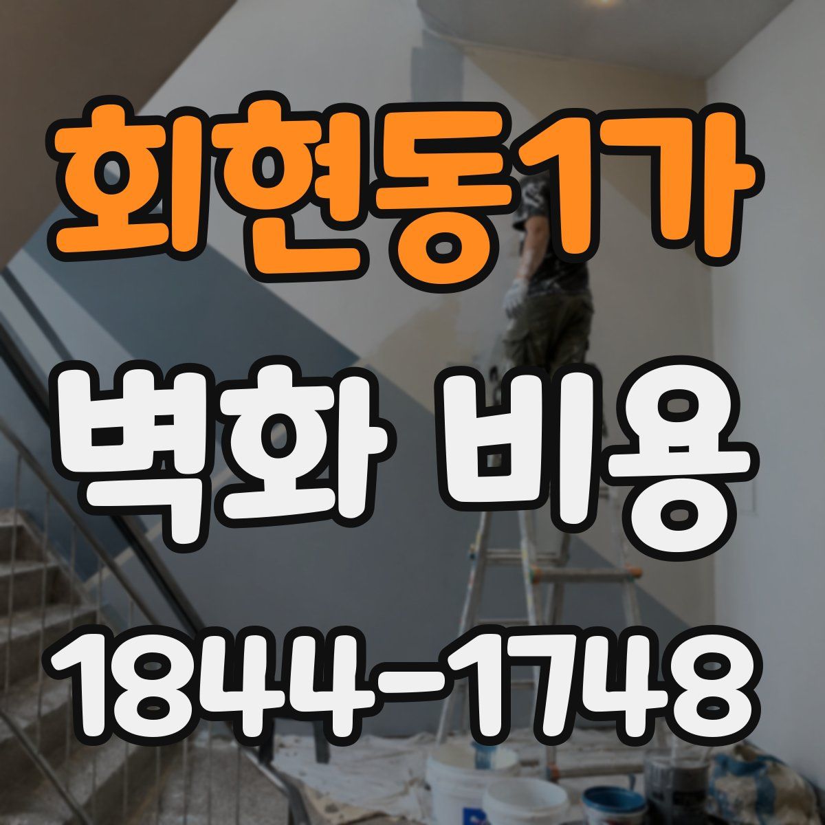 회현동1가 벽화 비용