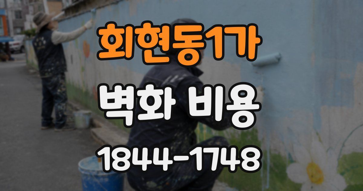 회현동1가 벽화 비용