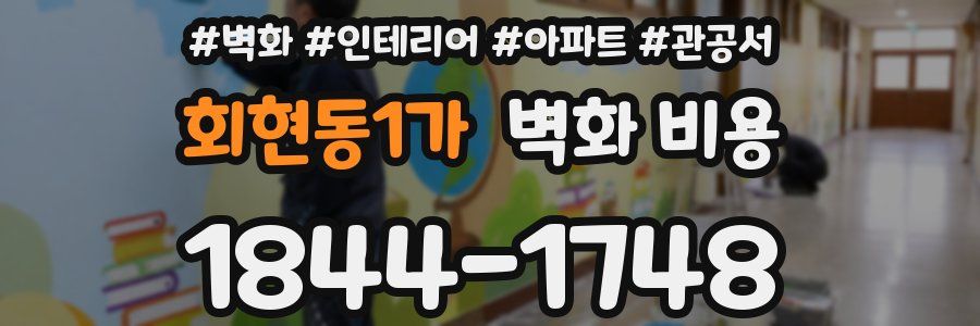 회현동1가 벽화 비용