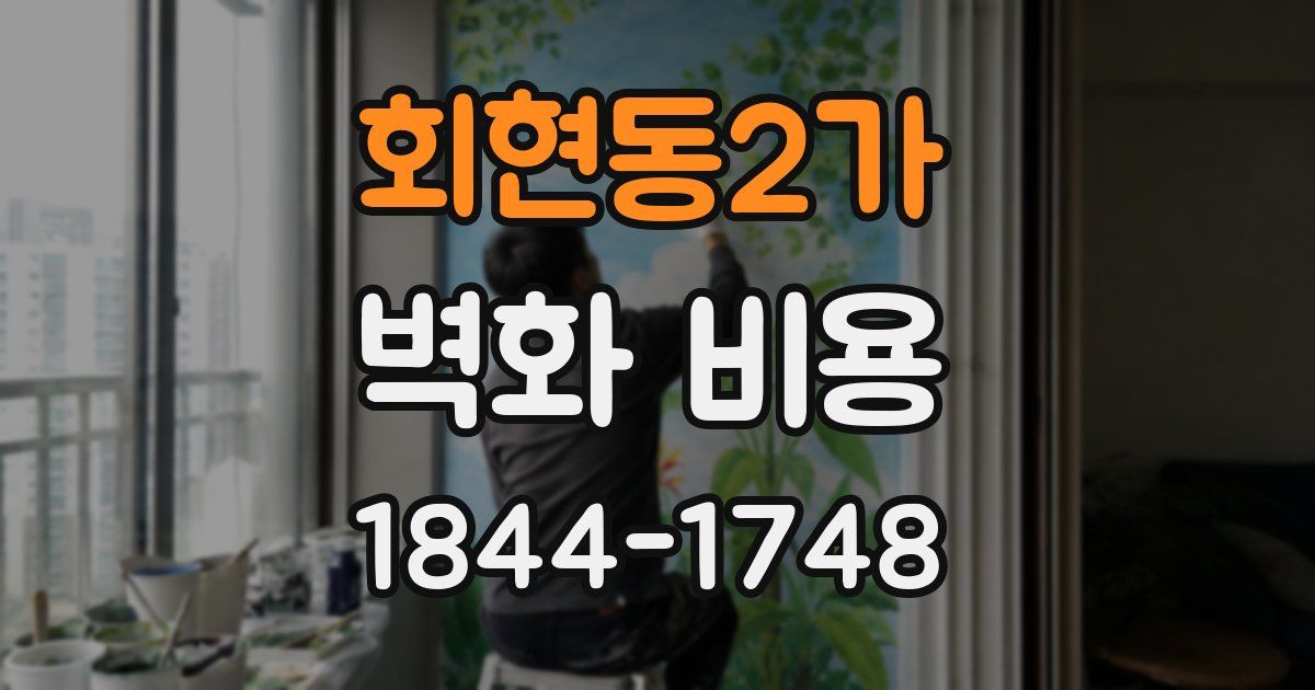 회현동2가 벽화 비용