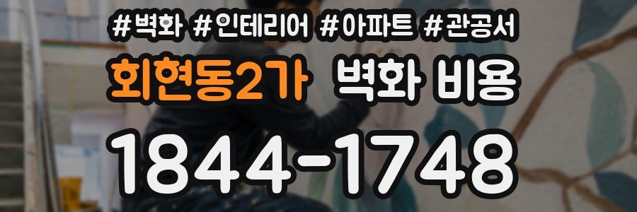 회현동2가 벽화 비용