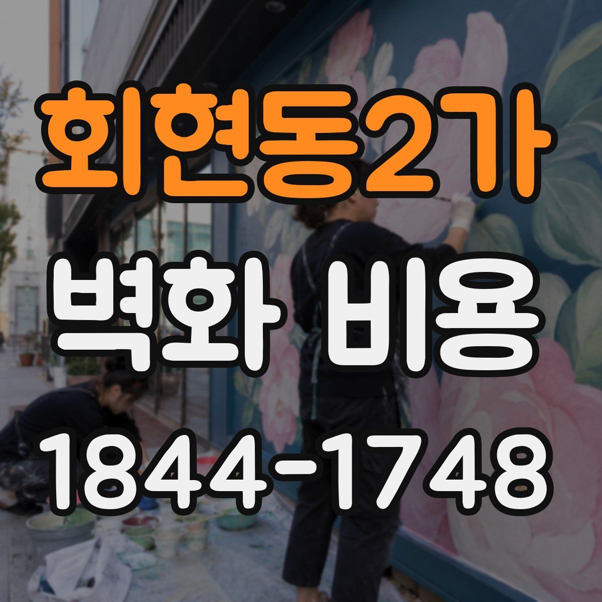 회현동2가 벽화 비용