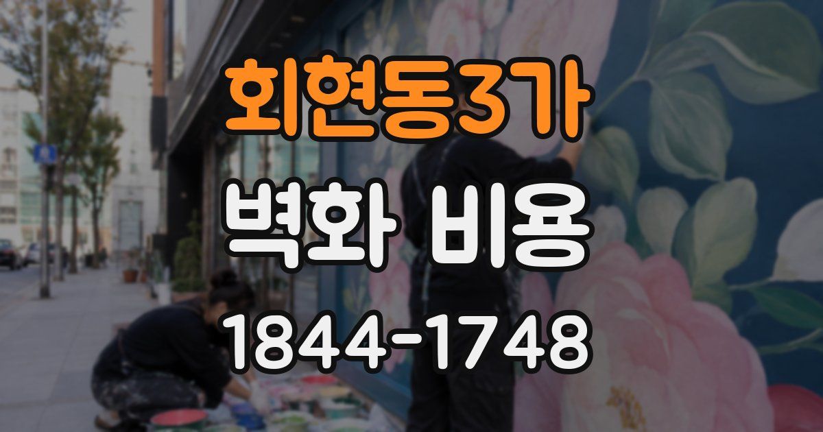 회현동3가 벽화 비용