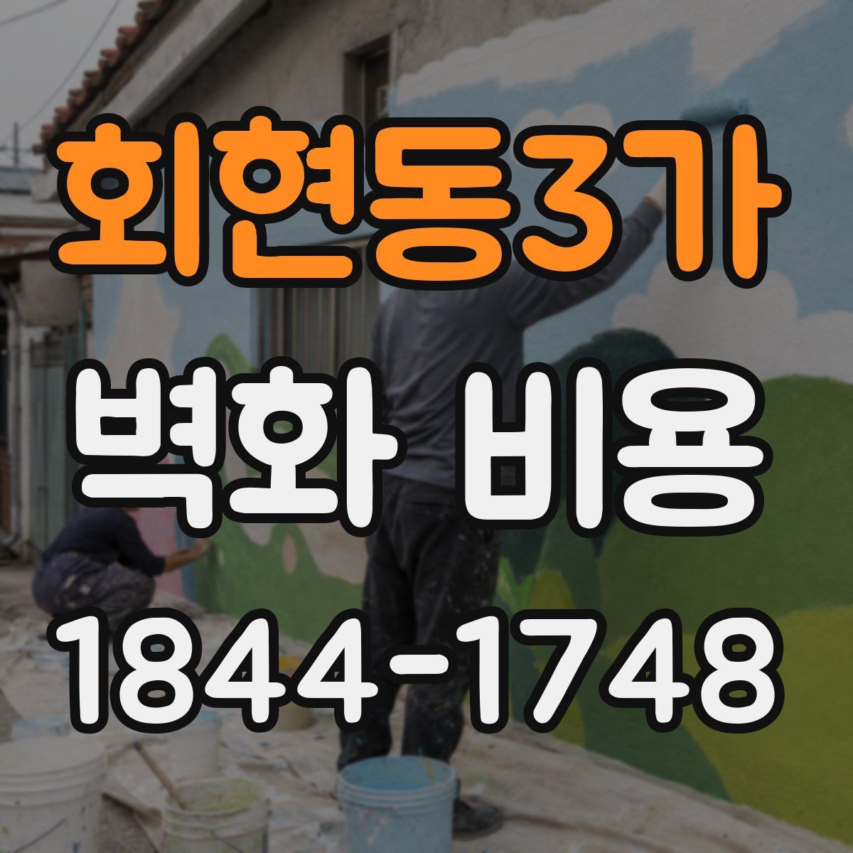 회현동3가 벽화 비용