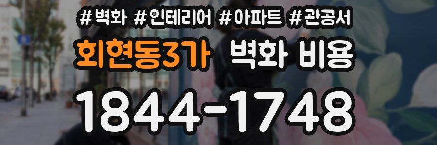 회현동3가 벽화 비용