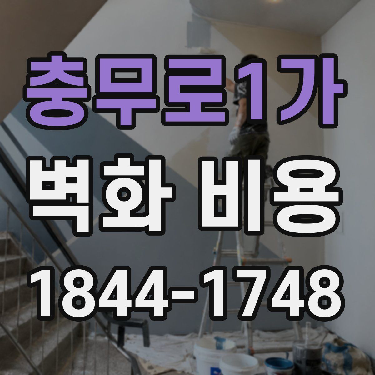 충무로1가 벽화 비용