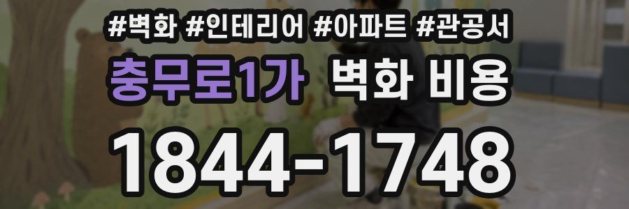 충무로1가 벽화 비용
