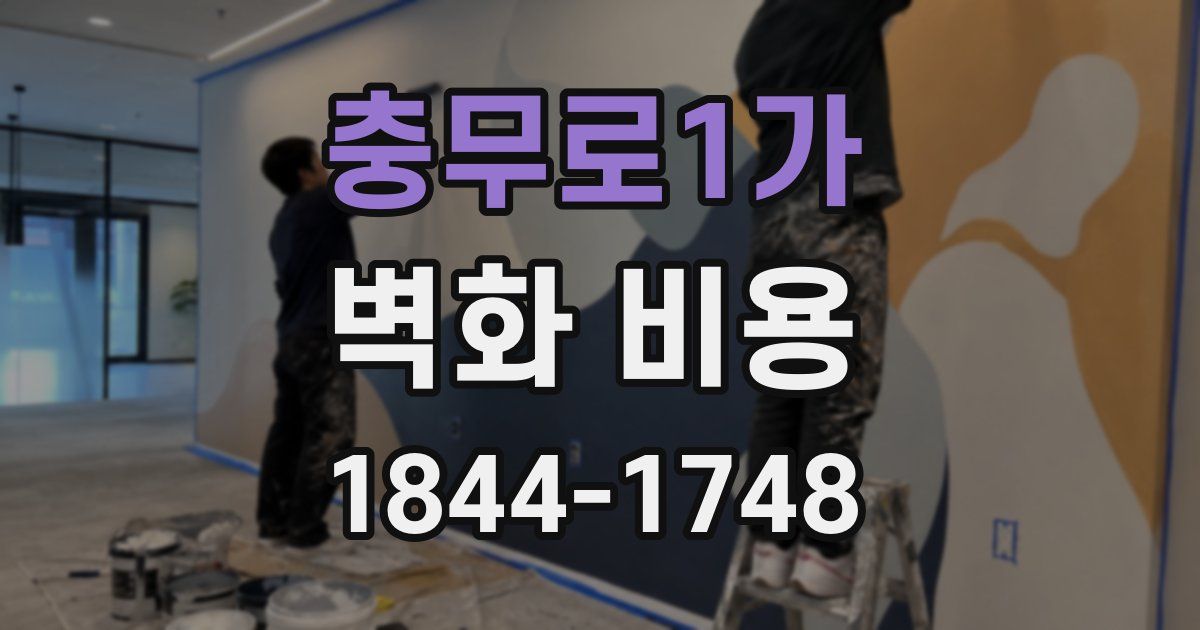 충무로1가 벽화 비용
