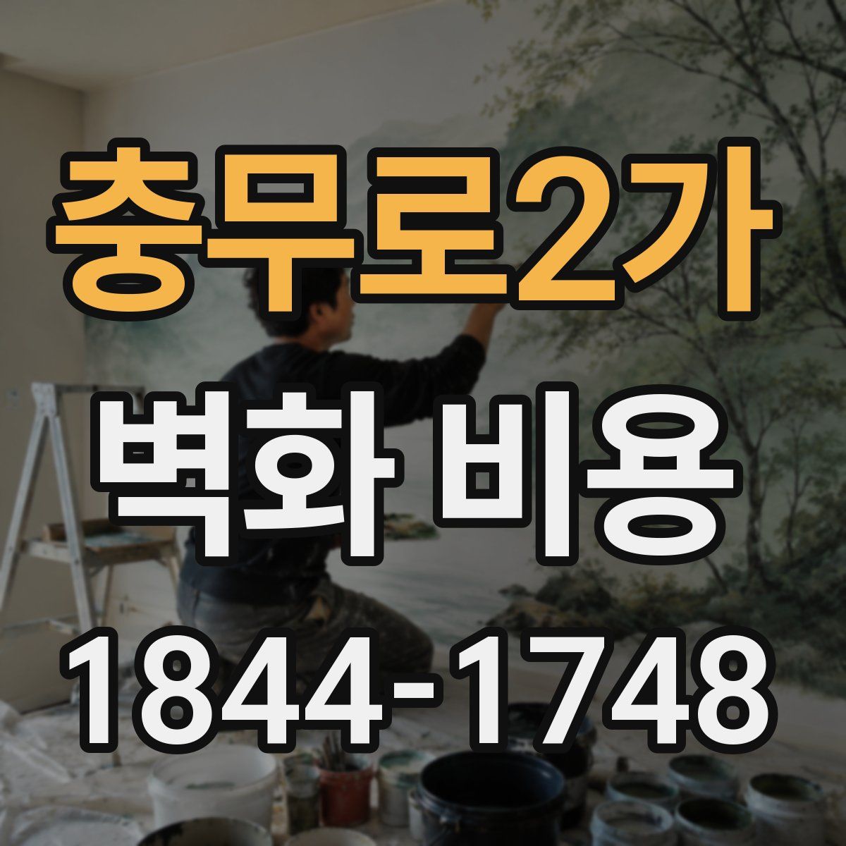 충무로2가 벽화 비용