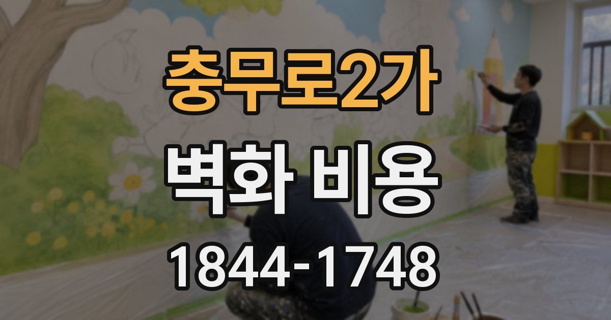 충무로2가 벽화 비용